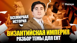 ВИЗАНТИЙСКАЯ ИМПЕРИЯ | РАЗБОР ТЕМЫ ДЛЯ ЕНТ | Умскул