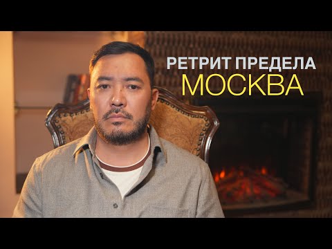 Документальный фильм/Ретрит Предела в Москве/Алтай Серикбай