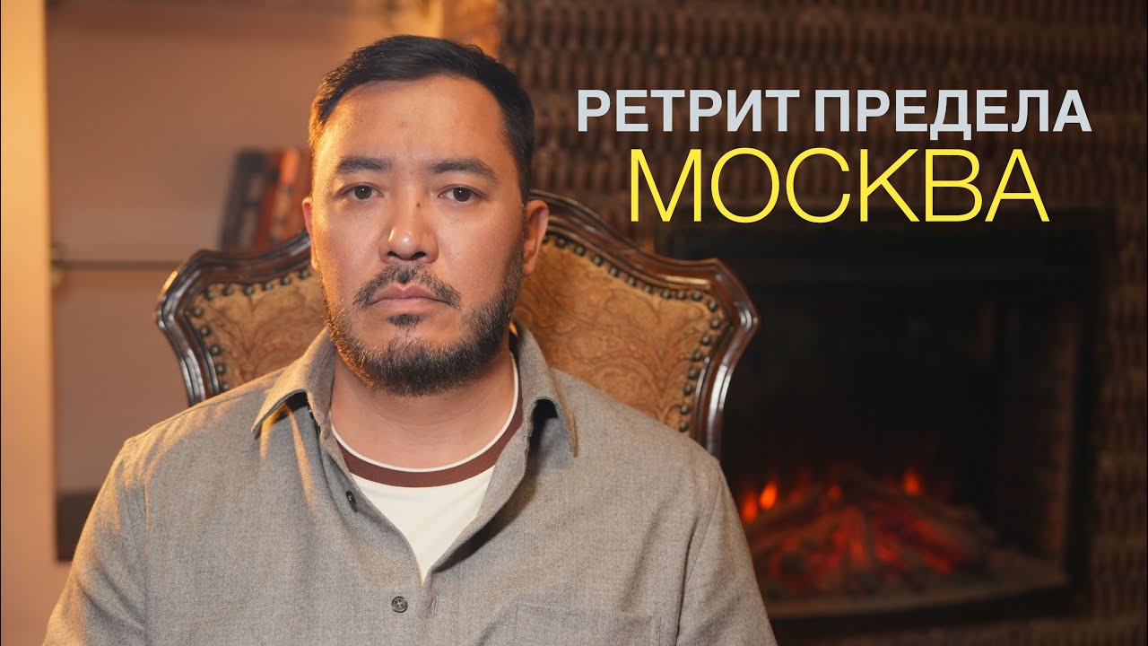 Документальный фильм/Ретрит Предела в Москве/Алтай Серикбай