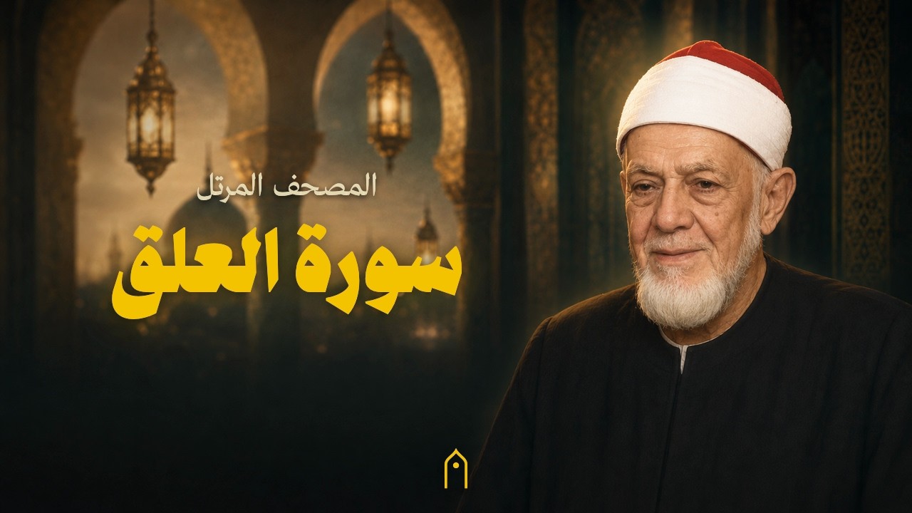 سورة العلق كاملة | أحمد عامر | المصحف المرتل | مكتوبة HD | Surah Al-Alaq Full