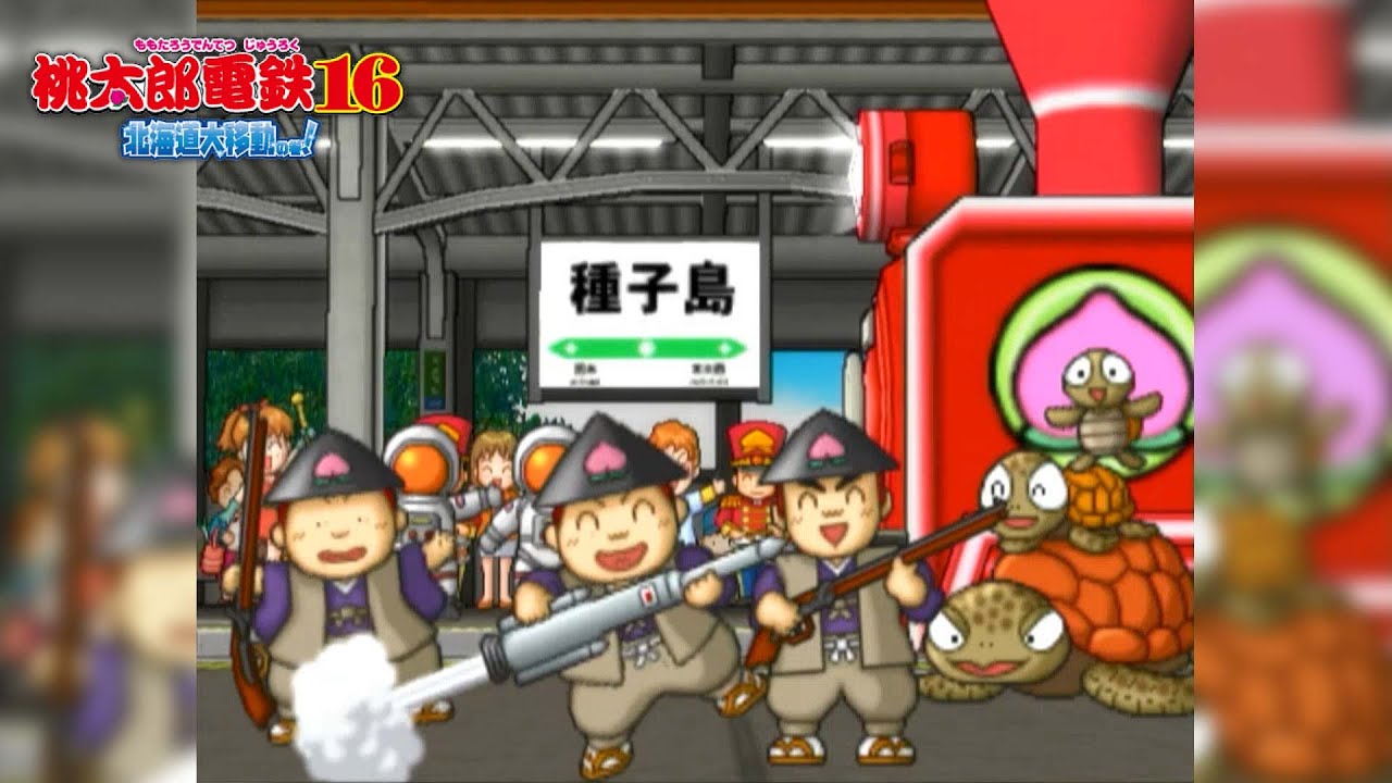 桃鉄16 ①# 152 みらい超特急ファンド投資と種子島回【桃太郎電鉄16