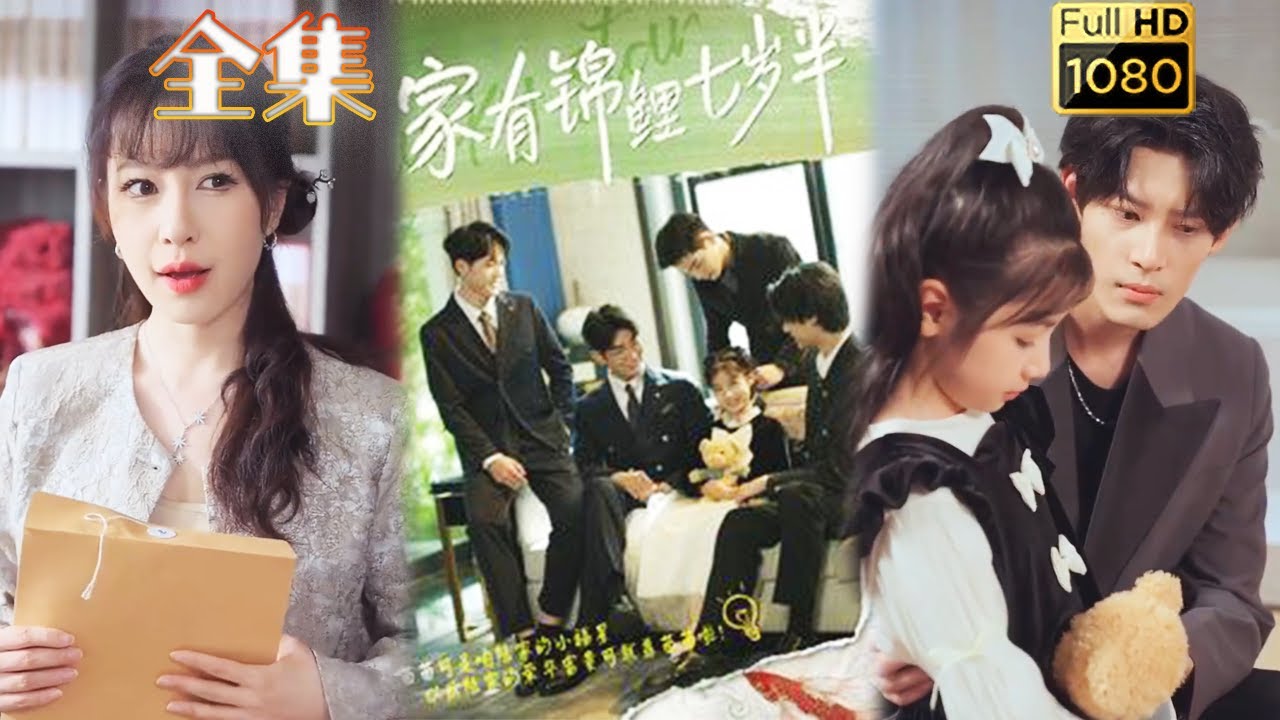 《家有锦鲤七岁半》：豪门千金的复仇之路