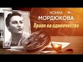 Нонна Мордюкова. Право на одиночество