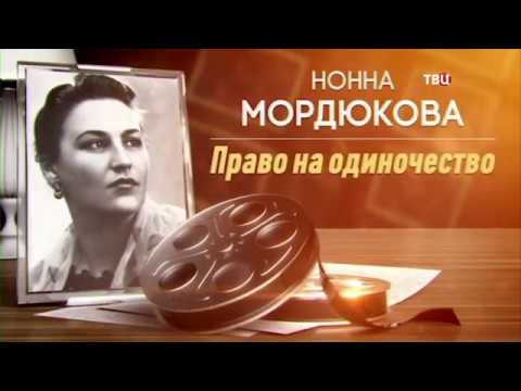 Нонна Мордюкова. Право на одиночество