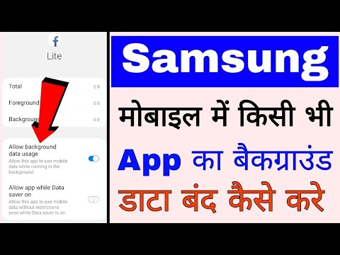 Samsung mobile me app ka background data band kaise kare।। how to disable background data in Samsung
