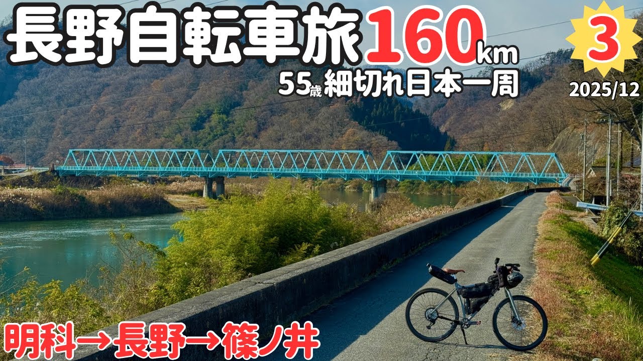 ③【細切れ日本一周・長野県】国道19号を安曇野市明科駅から長野市長野駅経由国道18号で篠ノ井駅まで走ります！・１泊２日のゆるポタサイクリング160km【SURLYカラテモンキー・MTB改クロスバイク】