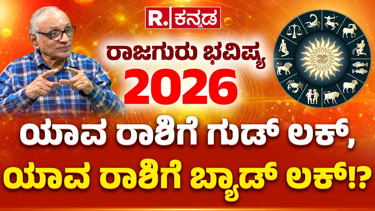 Rajguru Dwarakanath Guruji Predictions: ಯಾವ ರಾಶಿಗೆ ಲಕ್​, ಯಾವ ರಾಶಿಗೆ ಬ್ಯಾಡ್​ ಲಕ್​!? | 2026 Horoscope