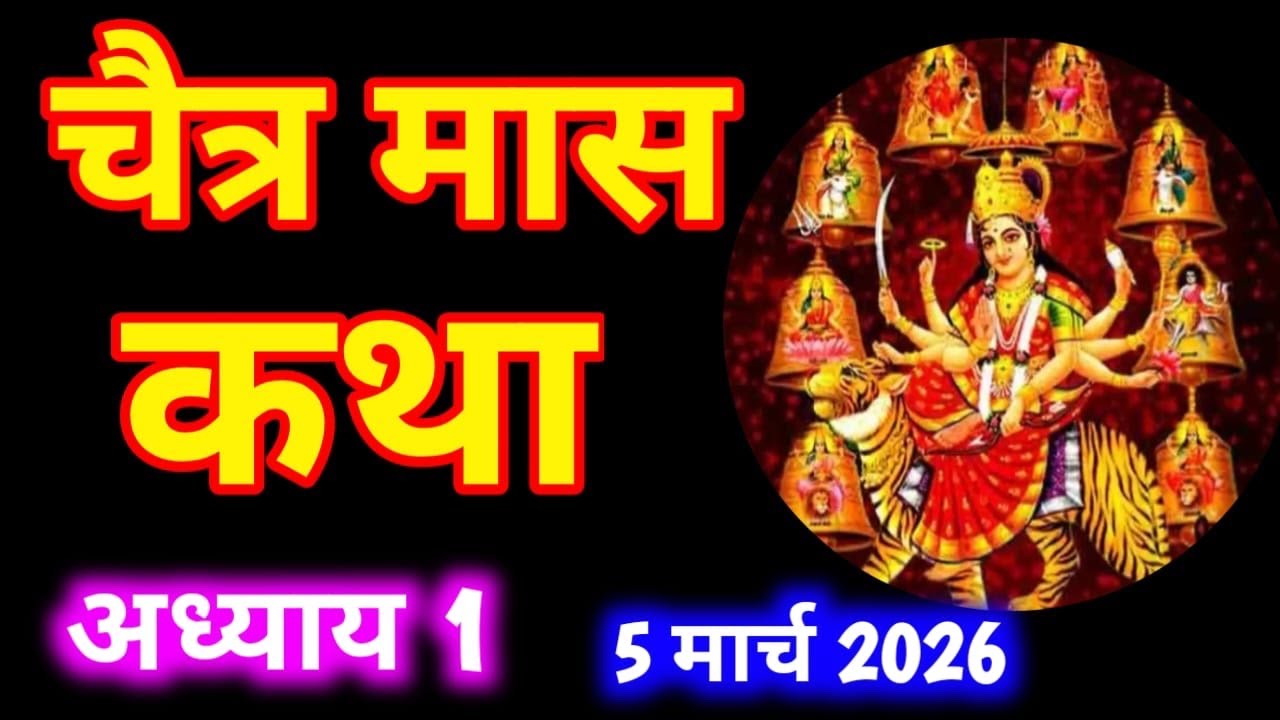 चैत्र मास कथा -अध्याय 1 ॥ Chaitra Mass ki Katha Day 1 ॥ Chaitra  Mass Mahatmya Adhyay 1 ॥Chaitra