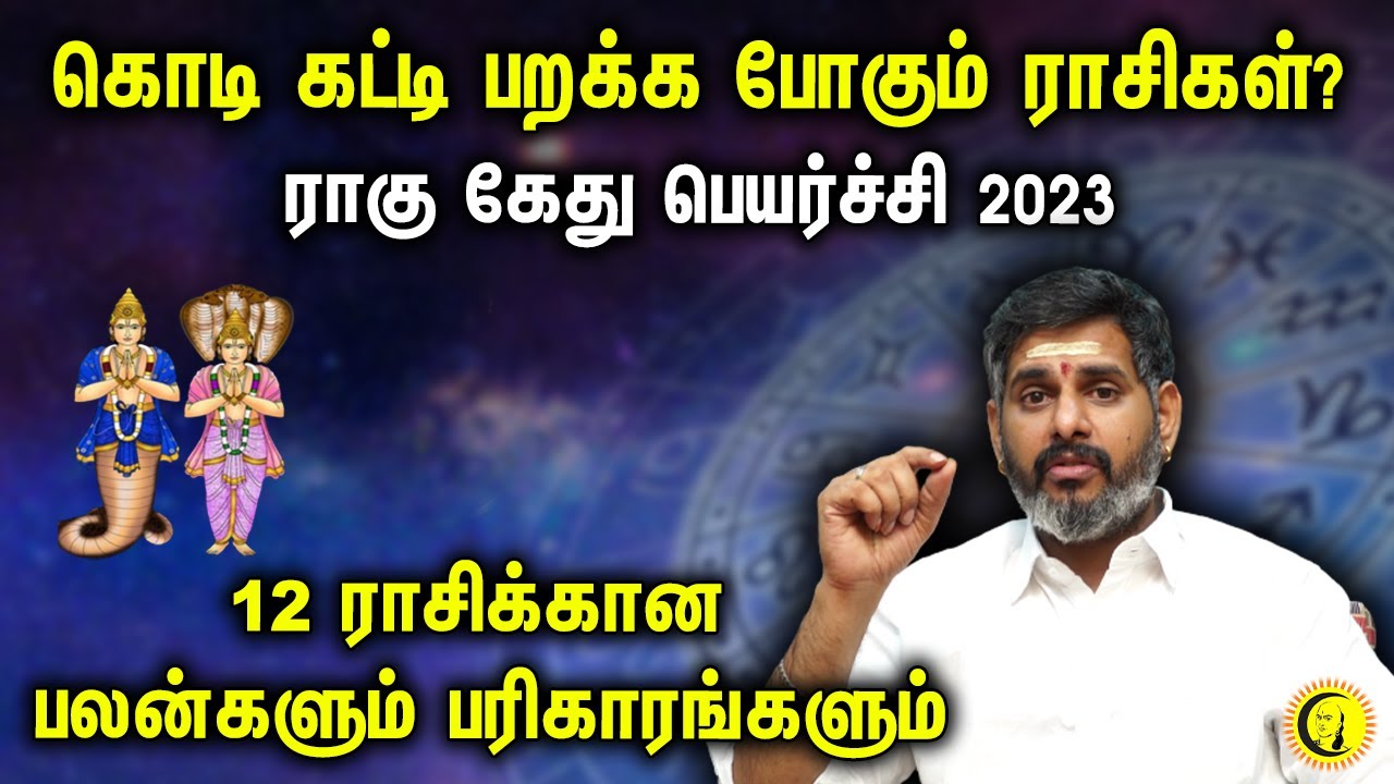 கொடி கட்டி பறக்க போகும் ராசிகள்? Rahu Kethu Peyarchi 2023 | 12 Rasigal | Jothidam | Astrology