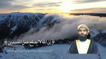 إن الله لا يصلح عمل المفسدين . من سورة يونس برواية الدوري عن أبي عمرو البصري