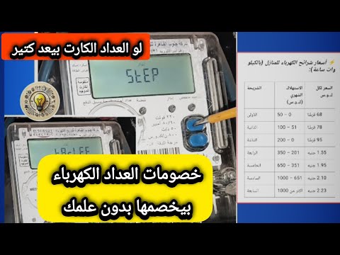 كيلو واحد زياده يخليك تدفع اغلي اعرف السر في نظام الشرائح في العداد الكهرباء الكارت والفاتورة