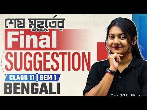 Class 11 Semester 1 Bengali MCQ Suggestion 💯 1st Sem Last Minute Final বাংলা চূড়ান্ত সাজেশন 2026