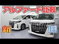 【新型アルファード】新旧2台並べて比較してみた！ S Cパッケージ【AVEST】TOYOTA ALPHARD