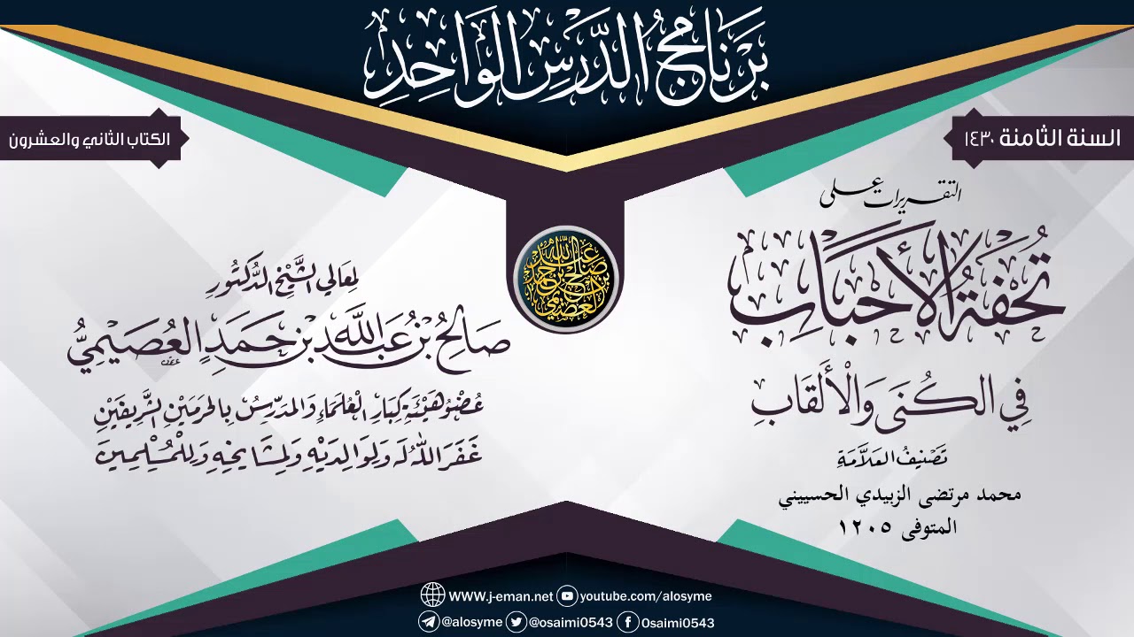 التقريرات على (تحفة الأحباب في الكنى والألقاب) للعلامة مرتضى الزبيدي | الشيخ صالح العصيمي