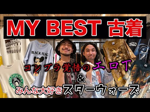 とっておきの古着を紹介してもらったらエロい人とスターウォーズオタクだった【MY BEST 古着】【ツヨニギーリ】 | Vintage.City 古着、古着屋情報を発信