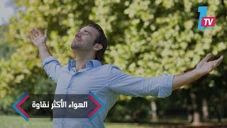 أين يوجد المكان الأمثل للهواء النقي في العالم؟