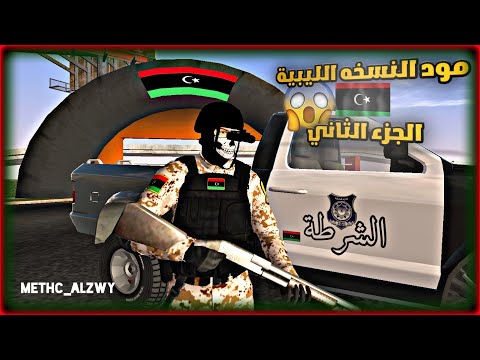 لوس انجلس النسخه الليبيه الجزء الثاني MOD LAC 1 8