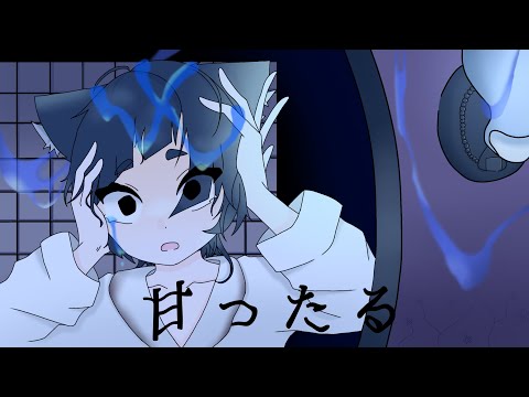 【歌ってみた】甘ったる／なきそ【みぃです🍙】