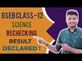Rechecking Report Download Process | GSEB Class-12 Science 2022