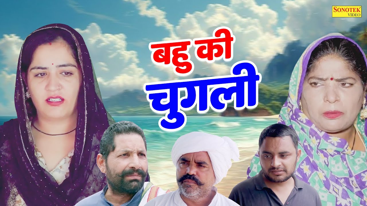 बहु की चुगली - Ashu Choudhry Bijli , Roshni Khan - New Haryanvi Natak 2025 - KK Haryanvi Films