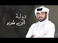 محمد ال نجم دولة ابن شديد 2023 حصريا محمد ال نجم دولة ابن شديد 2023 حصريا