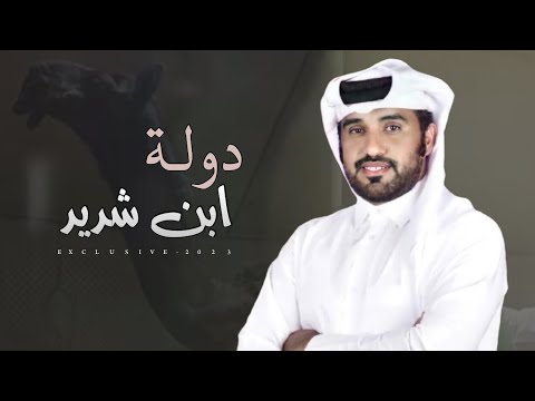 محمد ال نجم دولة ابن شديد  حصريا