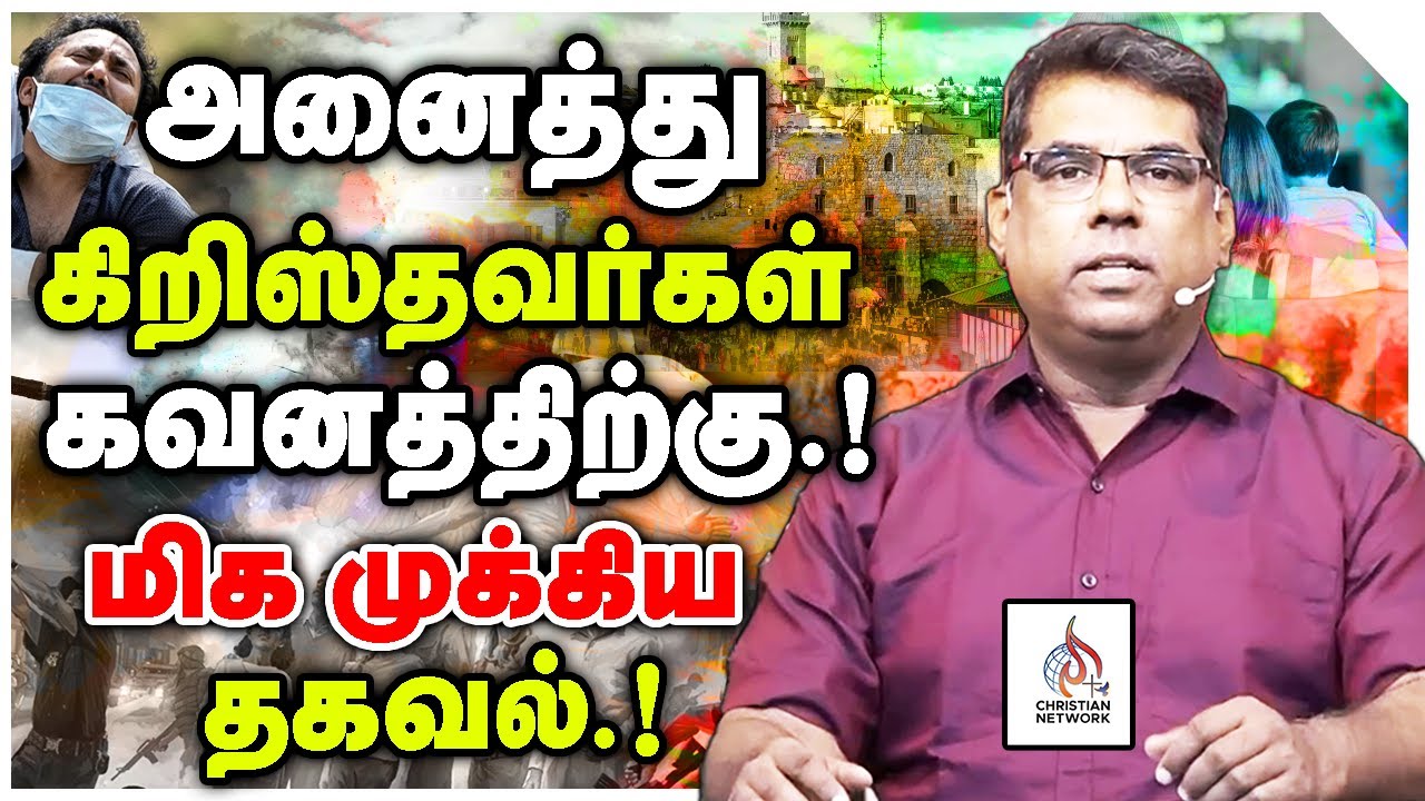 🔴 கடைசி கால அடையாளங்கள் 🔴 Bro. M.D. JEGAN🔴CHRISTIAN NETWORK