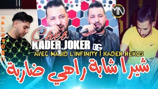 Kader Joker شيرا شابة راهي ضاربة Avec Majid L'infinity [EXCLUSIVE LIVE] 2023