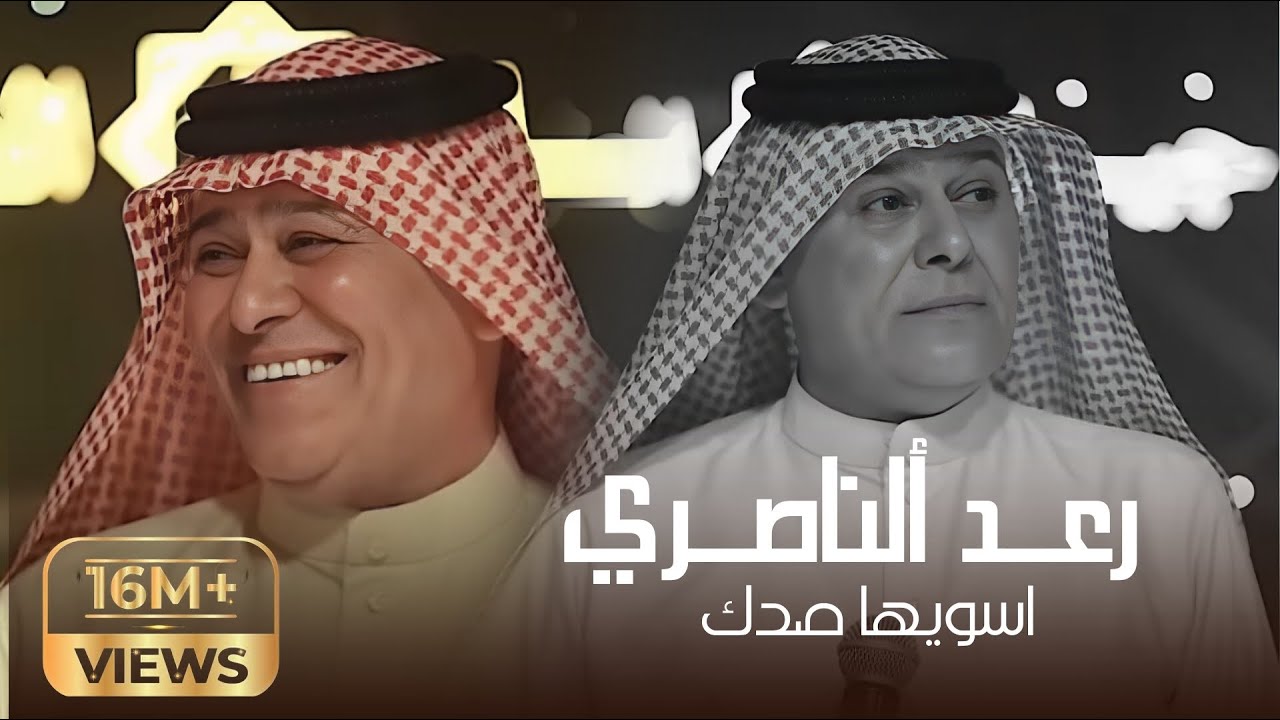 الفنان رعد الناصري موال اسويها صدك وازعل ولا اجيك حفلات #جيل_الطيبين