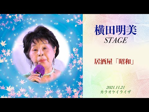 「居酒屋「昭和」」横田明美ステージ【20211121】