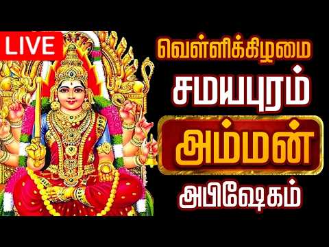 🔴LIVE வெள்ளி அம்மன் அபிஷேகம் | Velli Amman Abhishekam 2026 #Amman #abhishekam