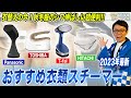 【最新まとめ】衣替え時期に気になるシワ伸ばしに超おすすめ！各社の衣類スチーマーご紹介！
