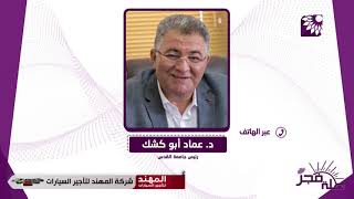 البنى التحتية الرقمية المتينة في جامعة القدس استطاعت ان تجسد نجاحا باهرا في تجربة التعلم عن بعد