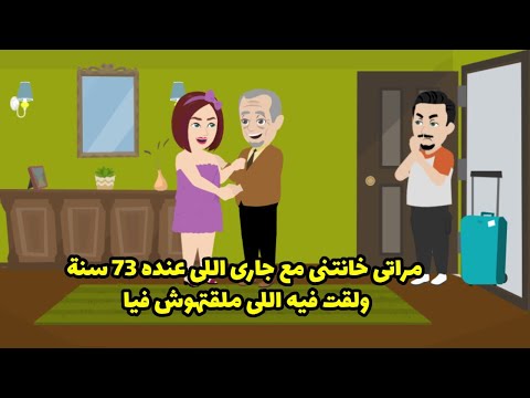 مراتي خانتني مع جاري الي عنده ٧٣ سنه و لقت فيه اللي ملقتوش فيا