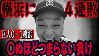 [Losing my mind] 4 games back of Hanshin... Total defeat against Azuma, this is boring [8/19 vs Y...