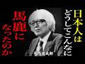 【司馬遼太郎】「このままでは日本は滅ぶ」空気を読みすぎる日本人の”最大の弱点”とは
