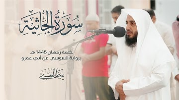 سورة الجاثية | برواية السوسي عن أبي عمرو| بصوت القارئ | ياسر العتبي |  رمضان 1445هـ- 2024م