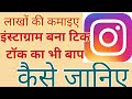 #Reels इंस्टाग्राम का न्यू फीचर्स कमाए लाखों फेमस टिक टॉक how to use reels Instagram update