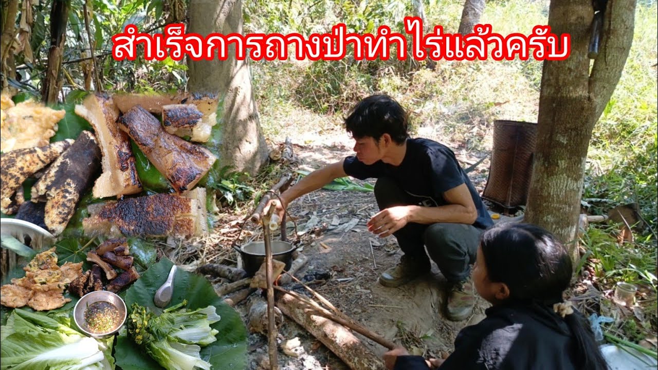 สุดท้ายก็สำเร็จจนได้การถางป่าทำไร่ ใช้เวลาถางนานมาก ตอนนี้โล่งใจมากๆ ทอดไข่ย่างหนังหมูลวกผัก-บ่าวยืง