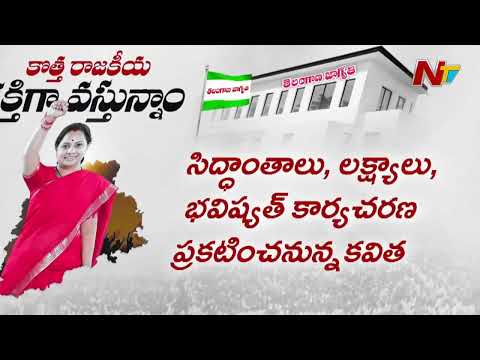 Telangana : Kavitha to Announce New Political Party on April 25 | NTV Telugu - NTVTELUGU