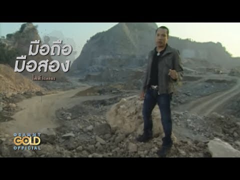ปกเพลง มือถือมือสอง — GOLF & MIKE