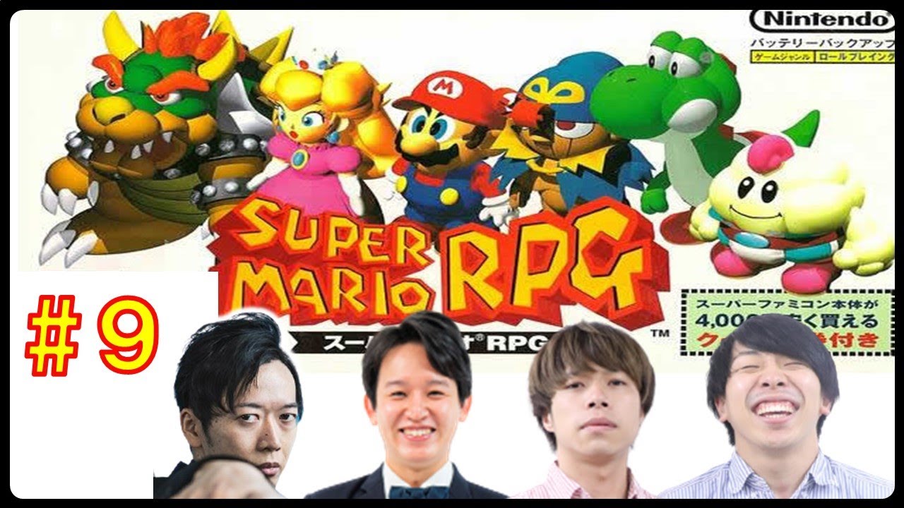 【ゲーム実況】【スーパーマリオRPG】ゲストにkento fukaya＆フースーヤ田中ショータイム！「スーパーマリオRPG」【マンゲキゲーム実況】