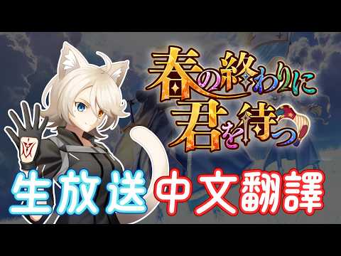 【FGO】新活動生放送中文翻譯🇭🇰「在春天的終末等你」🌸