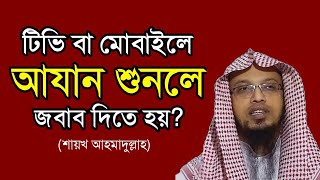 টিভি বা মোবাইলে আযান শুনে আযানের দোয়া পড়া যাবে কী? || আযানের জবাব দেওয়া || শায়খ আহমাদুল্লাহ screenshot 2