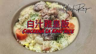 白汁雞皇飯/Chicken a la king