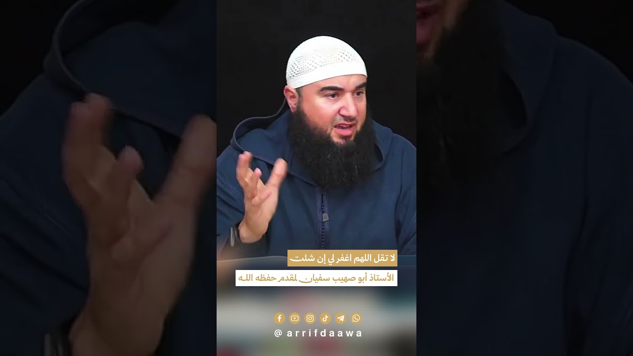 لا تقل اللهم اغفر لي إن شئت | للأستاذ أبي صهيب سفيان لمقدم حفظه الله