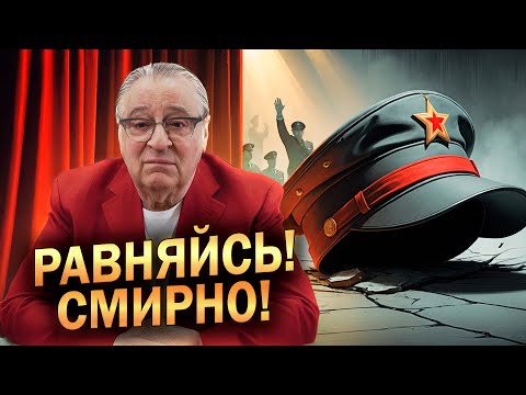 РАВНЯЙСЬ! СМИРНО! - Геннадий Хазанов (2025 г.) @gennady.hazanov