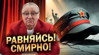 РАВНЯЙСЬ! СМИРНО! - Геннадий Хазанов (2025 г.) @gennady.hazanov