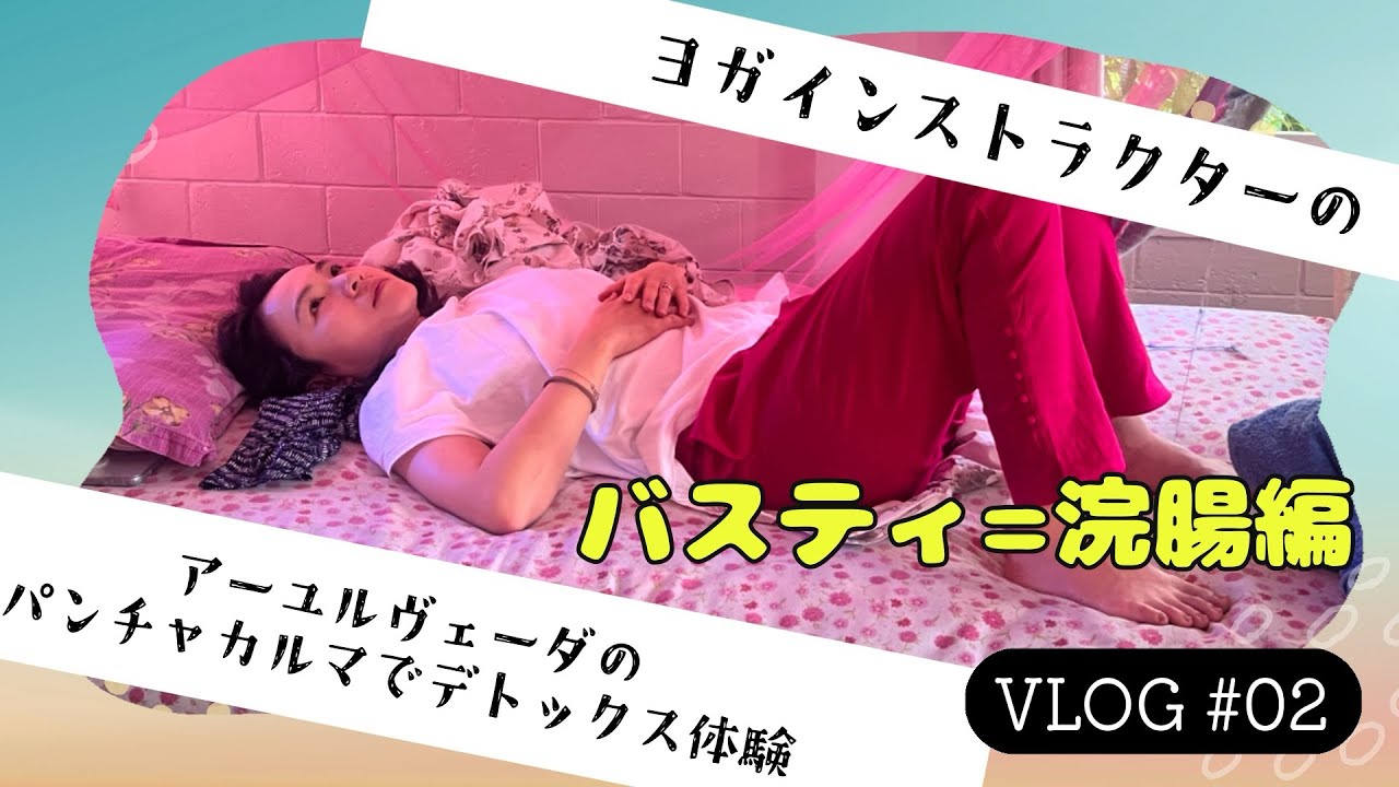 アーユルヴェーダ、パンチャカルマ体験【バスティ】