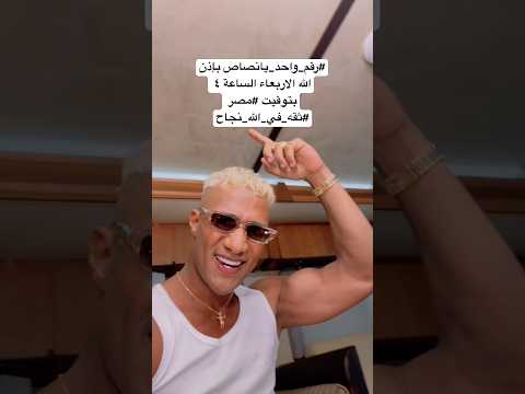 رقم واحد يانصاص بإذن الله الاربعاء الساعة ٤ بتوقيت مصر ثقه في الله نجاح
